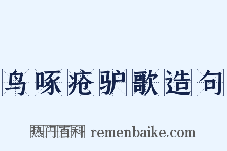 鸟啄疮驴歌造句是什么意思的图片